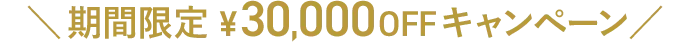 期間限定30,000円OFFキャンペーン
