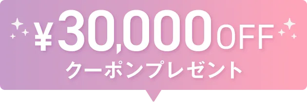 30,000OFFクーポンプレゼント