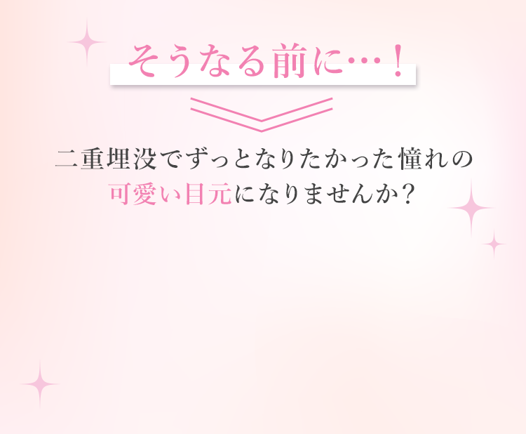 そうなる前に！二重埋没でずっとなりたかった憧れの可愛い目元になりませんか？