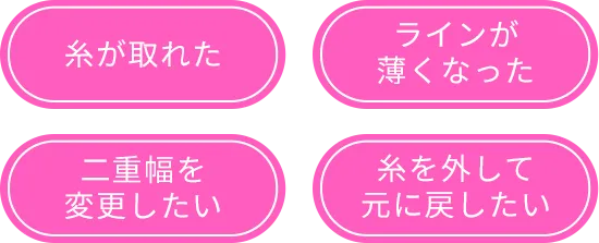 糸がとれた　ラインが薄くなった　二重幅を変更したい　糸を外して元に戻したい