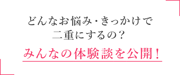 みんなの体験談を公開