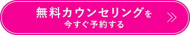 無料カウンセリングを今すぐ予約する