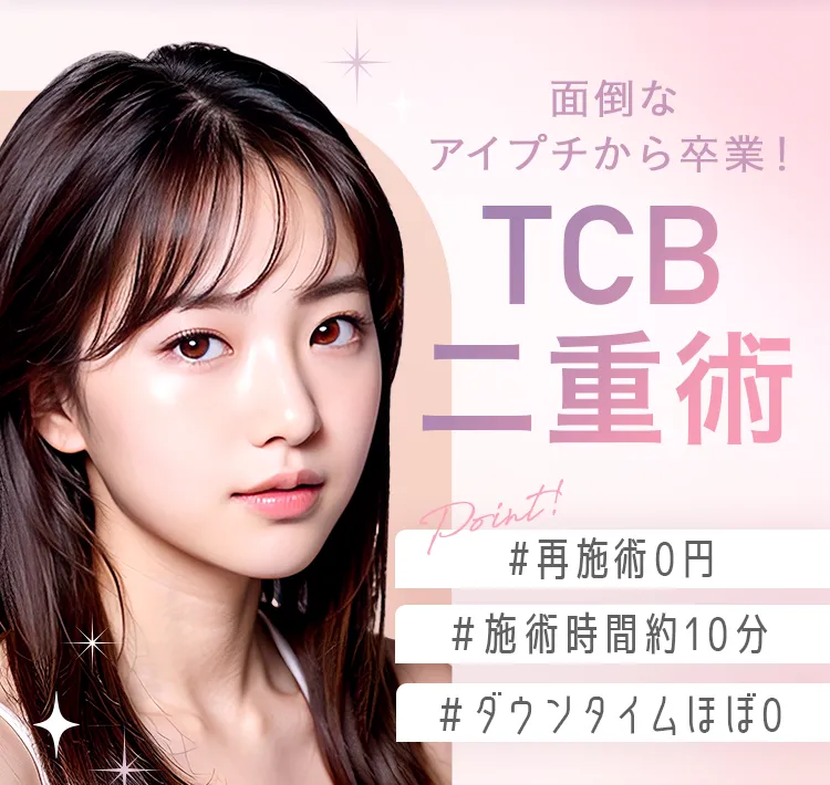 TCB二重術