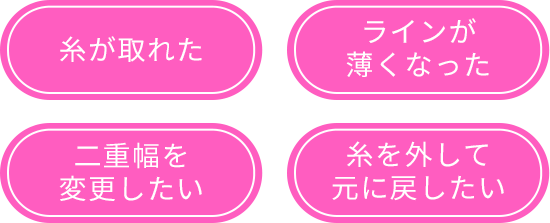 糸がとれた　ラインが薄くなった　二重幅を変更したい　糸を外して元に戻したい