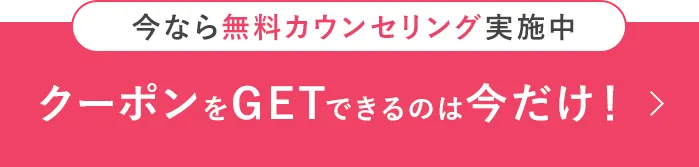 クーポンをGETできるのは今だけ！