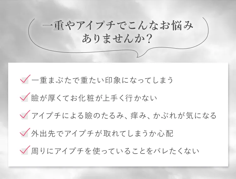 一重やアイプチでこんなお悩みありませんか？