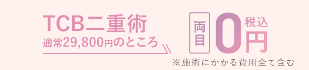 TCB二重術・両目 通常29,000円が0円（税込）に