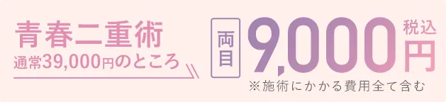 青春二重術・両目 通常39,000円が9,000円（税込）に