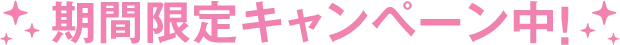 期間限定キャンペーン中！