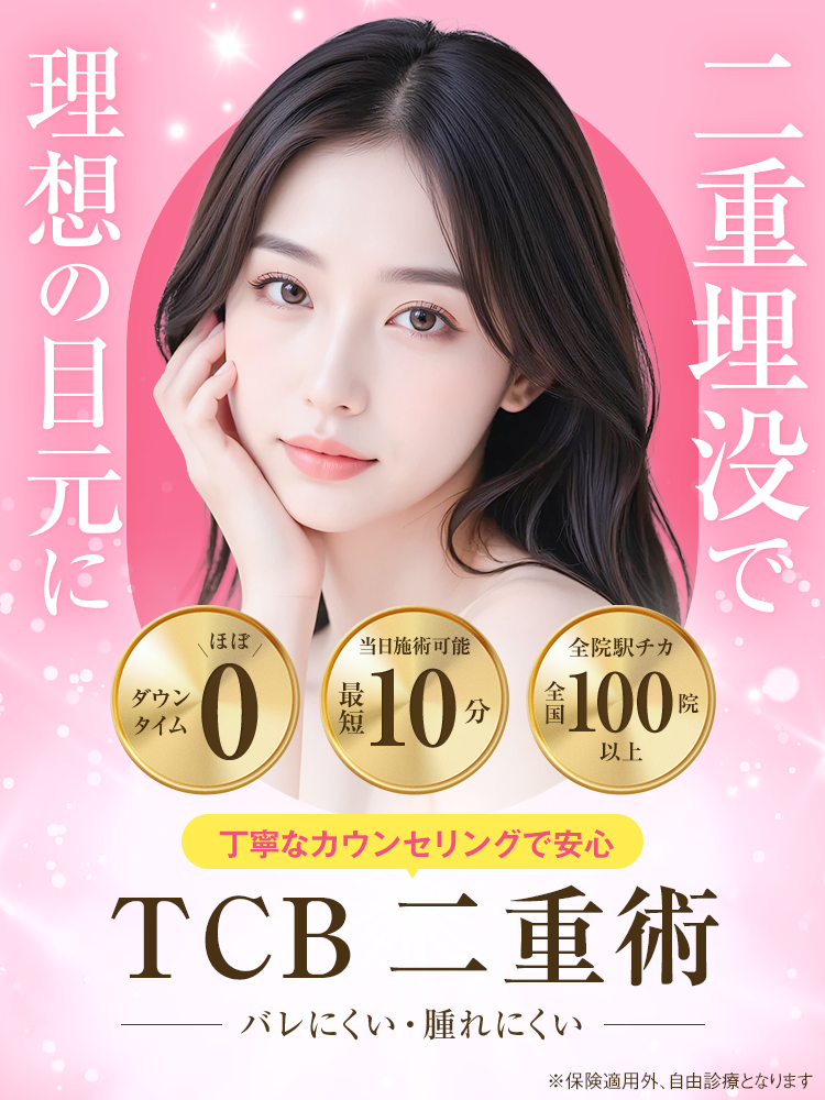 TCB二重術