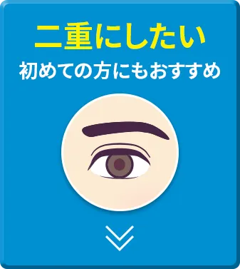 大人気プチ整形TCB二重術