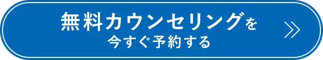無料カウンセリングを今すぐ予約する