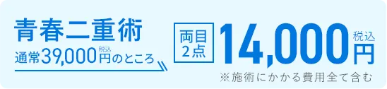 青春二重術 通常39,000円（税込）のところ14,000円（税込）