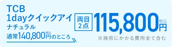 1Dayクイックアイ 通常140,800円（税込）のところ115,800円（税込）