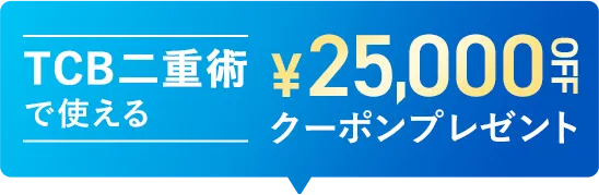 TCB二重術で使える25,000円OFFクーポンプレゼント