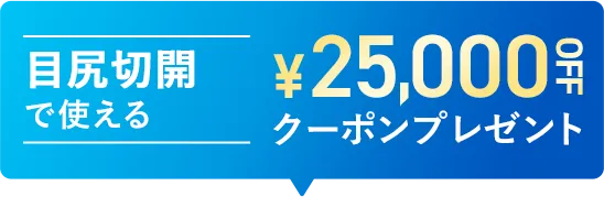 目尻切開で使える25,000円OFFクーポンプレゼント