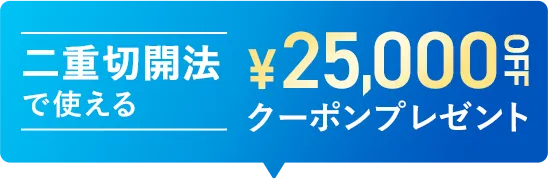 二重切開法で使える25,000円OFFクーポンプレゼント