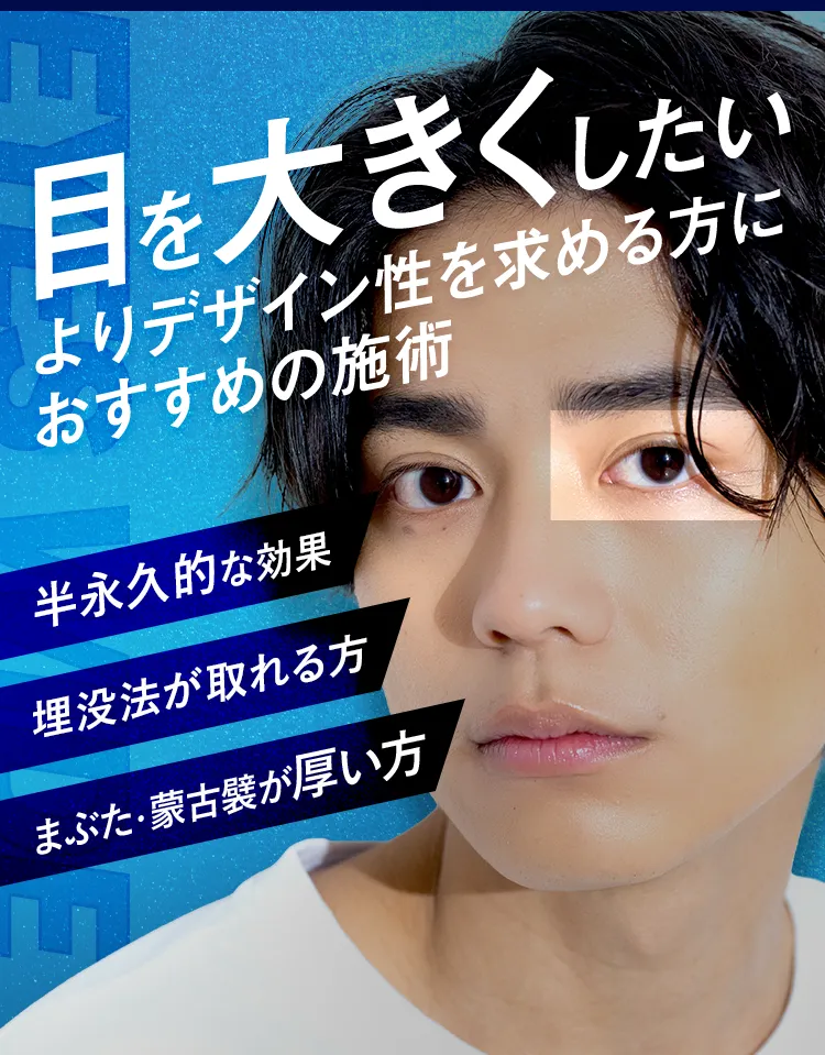 よりデザイン性を求める方におすすめの施術