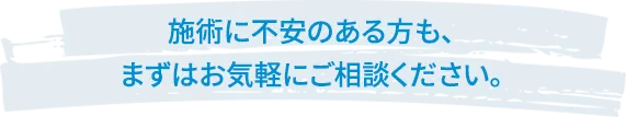 施術に不安のある方も、まずはお気軽にご相談ください