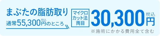 眉下リフト 通常83,600円（税込）のところ58,600円（税込）