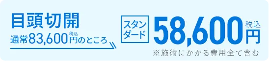 目頭切開 通常83,600円（税込）のところ58,600円（税込）