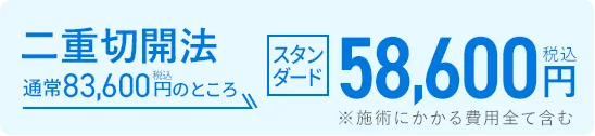 二重切開法 通常83,600円（税込）のところ58,600円（税込）