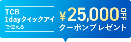 1Dayクイックアイで使える25,000円OFFクーポンプレゼント