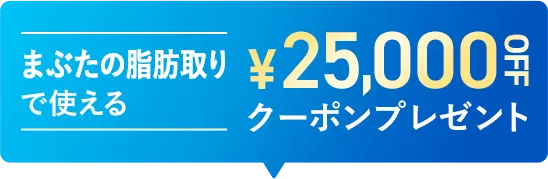眉下リフトで使える25,000円OFFクーポンプレゼント