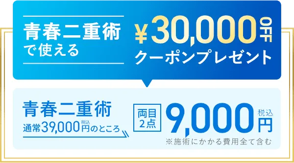 青春二重術で使える30,000OFFクーポンプレゼント