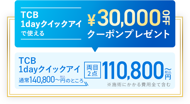 TCB1dayクイックアイで使える30,000OFFクーポンプレゼント