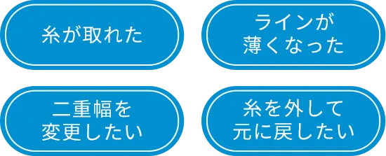 糸がとれた、ラインが薄くなった、二重幅を変更したい、糸を外して元に戻したい
