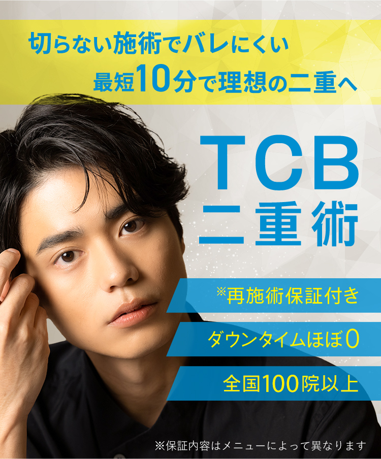 大人気プチ整形TCB二重術