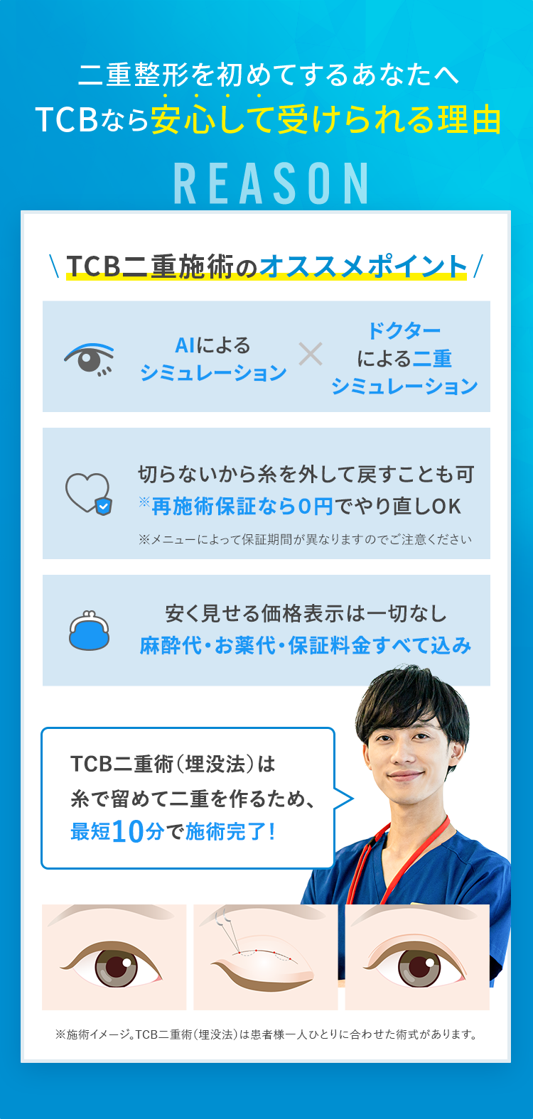 二重整形を初めてするあなたへ TCBなら安心して受けられる理由