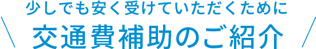 交通費の補助について