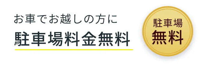 駐車場料金無料