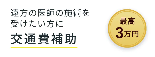 交通費補助