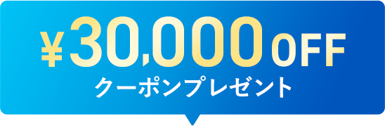 クーポンプレゼント