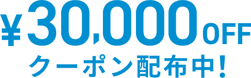 30,000円OFFクーポン配布中