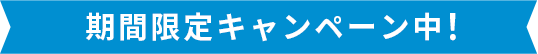 期間限定キャンペーン中！