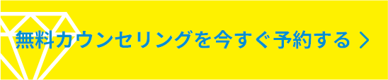無料カウンセリングを予約する