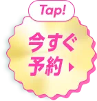 Tap!今すぐ予約
