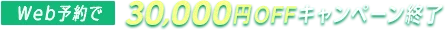 WEB予約で30,000円OFFキャンペーン終了