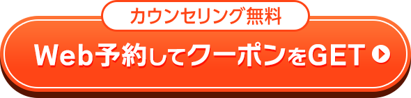 Web予約でクーポンをゲットする