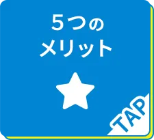 5つのメリット