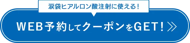WEB予約して クーポンをGET！