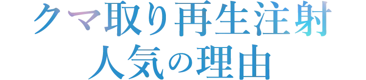 クマ取り再生注射・人気の理由