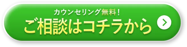 カウンセリング無料！ご相談はこちらから