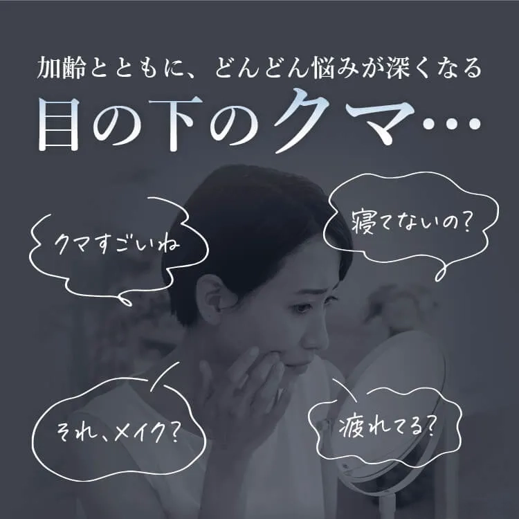 加齢とともに、どんどん悩みが深くなる目の下のクマ