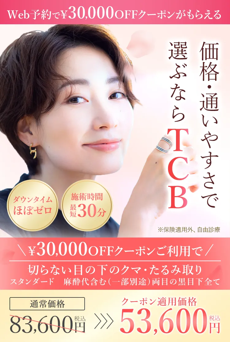 切らない目の下のクマ・たるみ取り 価格・通いやすさで選ぶならTCB