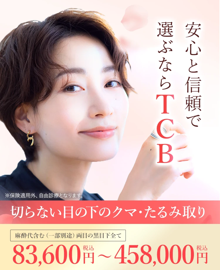 TCB式 切らない目の下のクマ・たるみ取り